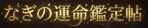 なぎの運命鑑定帖