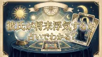 彼氏が将来浮気するか占いでわかる？傾向と対策を解説