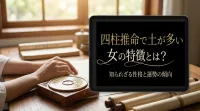 四柱推命で土が多い女の特徴とは？知られざる性格と運命の傾向