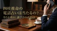 四柱推命の電話占いは当たるの？当たる理由と選び方のポイント