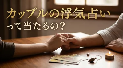 カップルの浮気占いって当たるの？関係修復のヒントが見つかる理由も