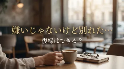 嫌いじゃないけど別れた…復縁はできる？
