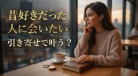 昔好きだった人に会いたい！その願い、引き寄せで叶う可能性はある？