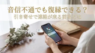 音信不通でも復縁できる？引き寄せで連絡が来る前兆とは