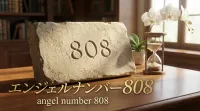 エンジェルナンバー808の意味とは？恋愛・復縁・金運へのサインを徹底解説