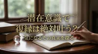 潜在意識で復縁は叶う？成功率を高める方法と注意点を解説