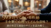 付き合ってない男性が手を繋ぐ心理ってどんな意味？彼の本音と運命のサインを読み解く