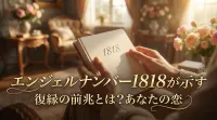 エンジェルナンバー1818の意味とは？復縁が叶う前兆と新しい恋の可能性を解説