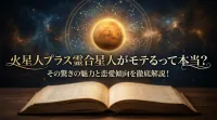 火星人プラス霊合星人がモテるって本当？その驚きの魅力と恋愛傾向を徹底解説！