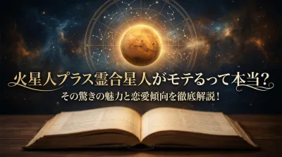 火星人プラス霊合星人がモテるって本当？その驚きの魅力と恋愛傾向を徹底解説！