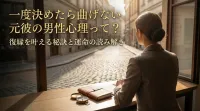 一度決めたら曲げない元彼の男性心理って？復縁を叶える秘訣と運命の読み解き