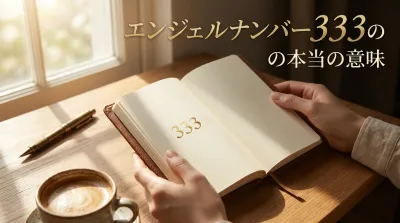エンジェルナンバー333の本当の意味は？恋愛や金運の悩みを解決する天使のメッセージとは？