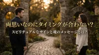 両思いなのにタイミングが合わない？スピリチュアルなサインと魂のメッセージとは？