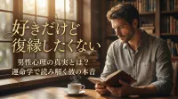 「好きだけど復縁したくない」男性心理の真実とは？運命学で読み解く彼の本音