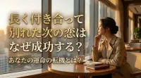 長く付き合った後の別れは「運命の扉」。次で幸せを掴むための処方箋