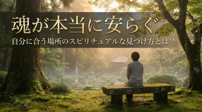 魂が安らぐ「自分に合う場所」の探し方｜運気が上がるスピリチュアルな考え方