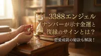 3388エンジェルナンバーが示す金運と復縁のサインとは？恋愛成就の秘訣も解説！