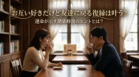 お互い好きだけど友達に戻る復縁は叶う？運命が示す関係修復のヒントとは？