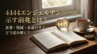 4444エンジェルナンバーが示す前兆とは？恋愛・復縁・金運のサイン、どう読み解く？