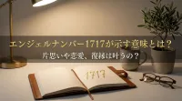 エンジェルナンバー1717が示す意味とは？片思いや恋愛、復縁は叶うの？