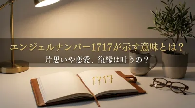 エンジェルナンバー1717が示す意味とは？片思いや恋愛、復縁は叶うの？
