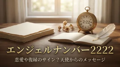 エンジェルナンバー2222をよく見るのは恋愛や復縁のサイン？天使からのメッセージとは