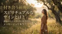 付き合う前兆のスピリチュアルなサインとは？運命の人との出会いを告げるメッセージも